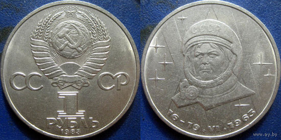 1 рубль 1983 года Терешкова аUNC