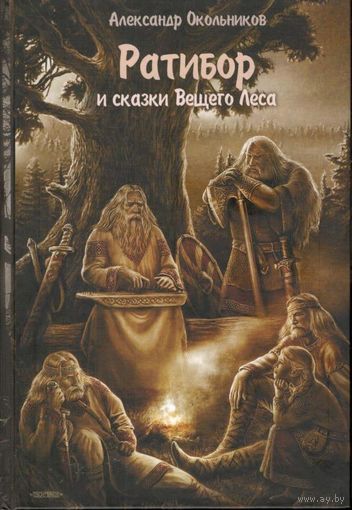 Окольников А. "Ратибор и сказки Вещего Леса"