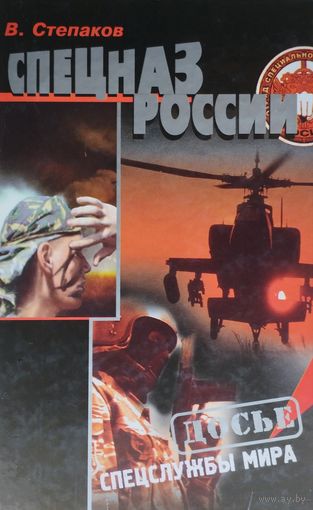 Спецназ России