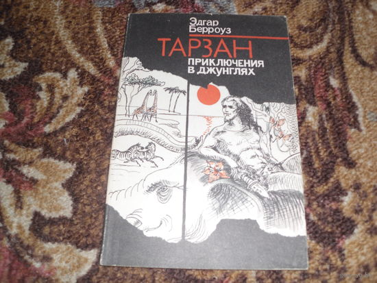 Э.Берроуз.Тарзан.Приключения в джунглях.