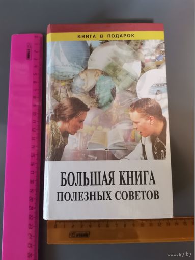 Книга Большая книга полезных советов
