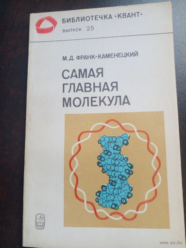 Самая главная молекула