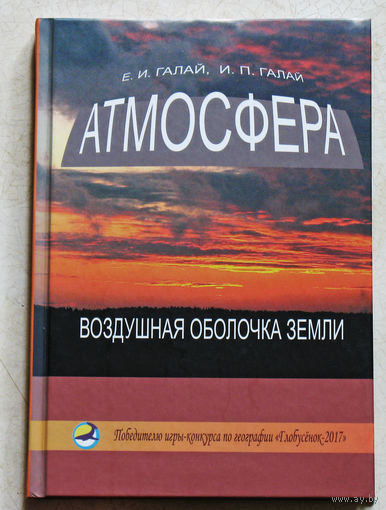 Атмосфера - воздушная оболочка Земли.