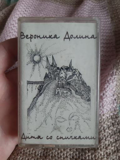 Кассета Вероника Долина. Дитя со спичками.