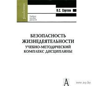 Сергеев. Безопасность жизнедеятельности