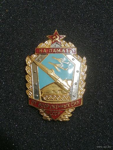 На память от ВС СССР
