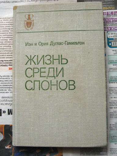 Иэн и Ория Дуглас-Гамильтон Жизнь среди слонов