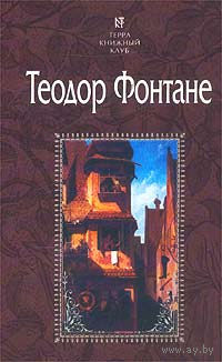 Теодор Фонтане. Пути-перепутья. Госпожа Женни Трайбель, или `Сердце сердцу весть подает`