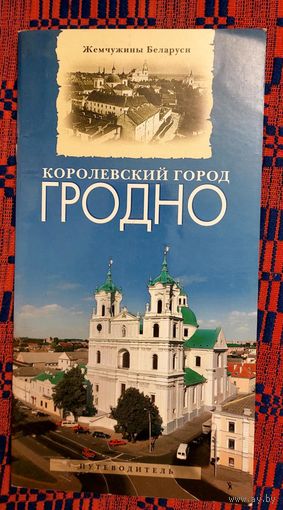 Семенчук, Петрович, Плыткевич Королевский город Гродно. Серия "Жемчужины Беларуси"
