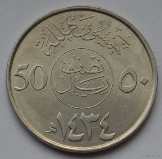 Саудовская Аравия, 50 халалов 2013 г.