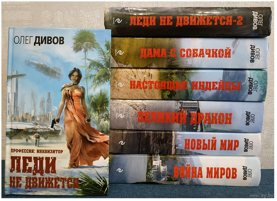 Олег Дивов, Светлана Прокопчик, цикл "Профессия: инквизитор" (серия "Новый Дивов", комплект 7 книг, 2014-2016, первое издание)
