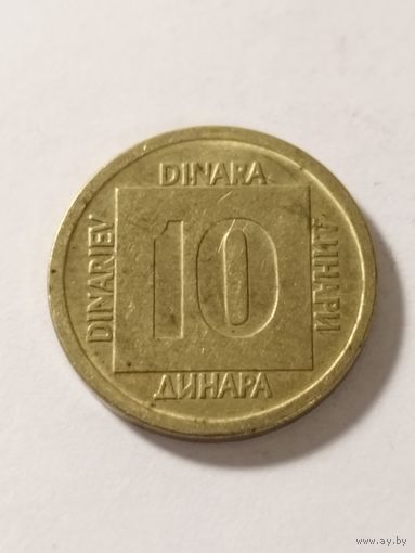 Югославия 10 динар 1988