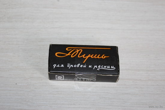 Тушь для бровей и ресниц, времён СССР, не открывалась.