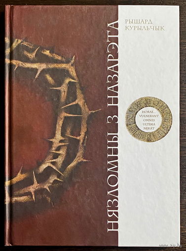 НЯЗЛОМНЫ З НАЗАРЭТА. Художник Павел Татарников. 2010 г.