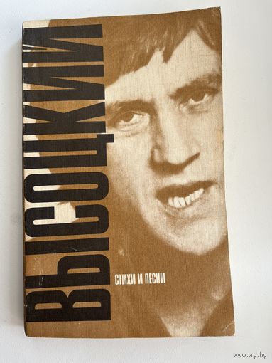Владимир Высоцкий. Стихи и песни