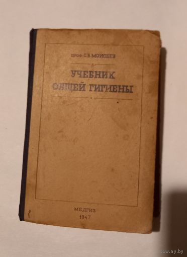 Учебник общей гигиены, ссср, 1947г