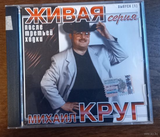 Михаил Круг – После Третьей Ходки