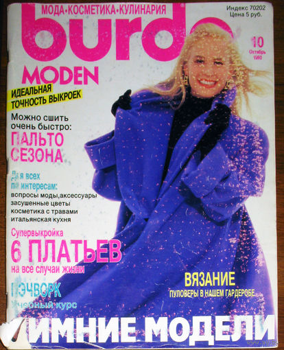 Журнал Burda Moden номер 10 1990