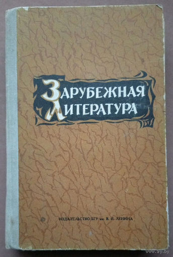 Зарубежная литература. Изд-во "БГУ им. В.И. Ленина". 1973г. Тираж 23 000 шт.