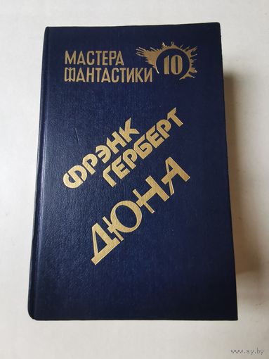 Фрэнк Герберт. Дюна 1992г