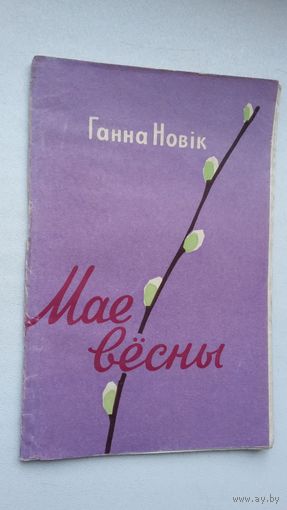 Ганна Новік. Мае вёсны. Прадмова П. Пестрака