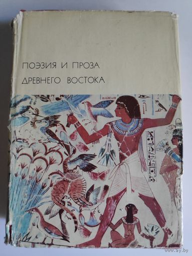 Поэзия и проза Древнего Востока.