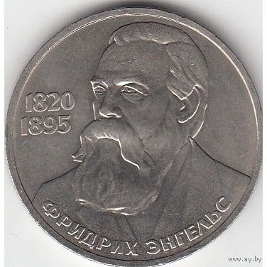 СССР 1 рубль, 1985 165 лет со дня рождения Фридриха Энгельса UNC