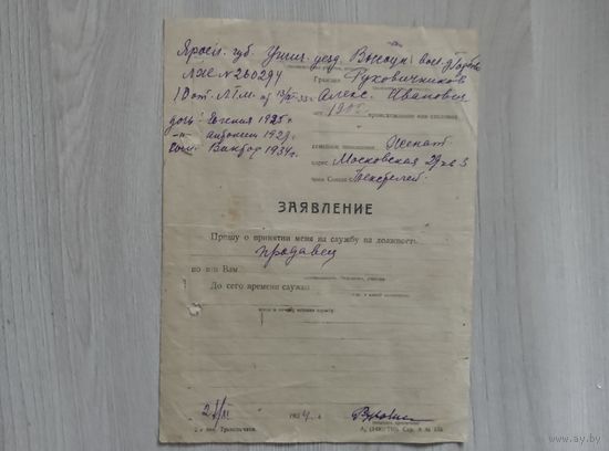 Заявление с просьбой принять на работу 1934 год.