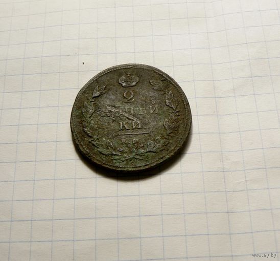 2 КОПЕЙКИ 1811 ЕМ НМ