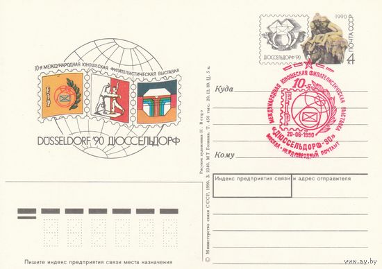 СССР 1990 ПК с ОМ со СГ 10-я Международная юношеская филателистическая выставка Дюссельдорф-90 (к3)