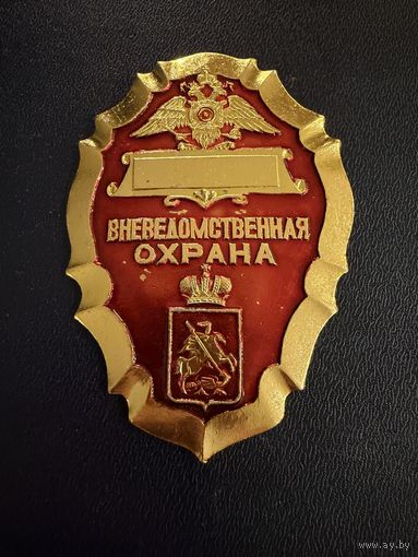 Знак . Лёгкий. ( Вневедомственная Охрана )