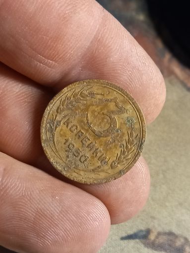3 копейки 1950 г. СССР