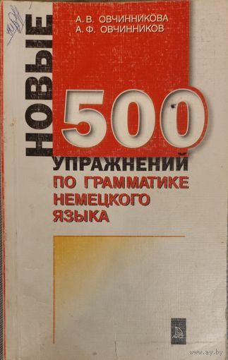 500 упражнений по грамматике немецкого языка.