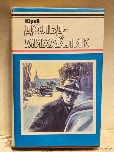 Дольд-Михайлик Ю. - Гроза на Шпрее