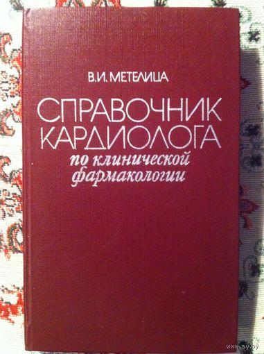 В. И. Метелица. Справочник кардиолога по клинической фармакологии.