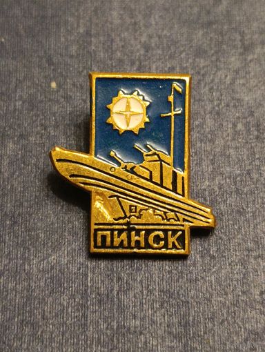 Значек. Пинск.(В)