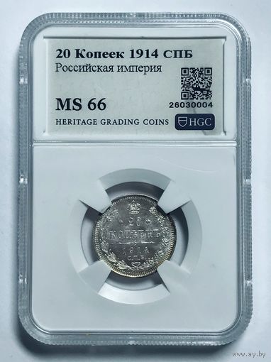 С рубля без мц! 20 копеек 1914 ms 66 серебро Российская империя