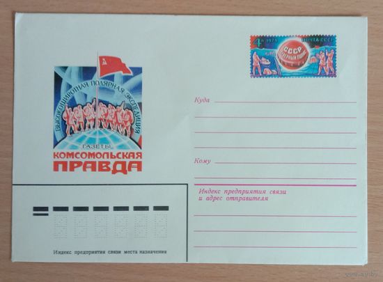 Художественный маркированный конверт с оригинальной маркой СССР 1979 ХМК с ОМ Высокоширотная полярная экспедиция