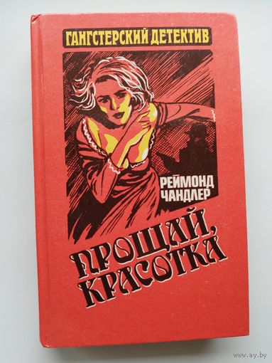 Реймонд Чандлер Прощай, красотка