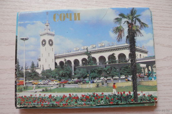 Комплект, Сочи; 1981 (15 из 16 шт., 10*15 см)*