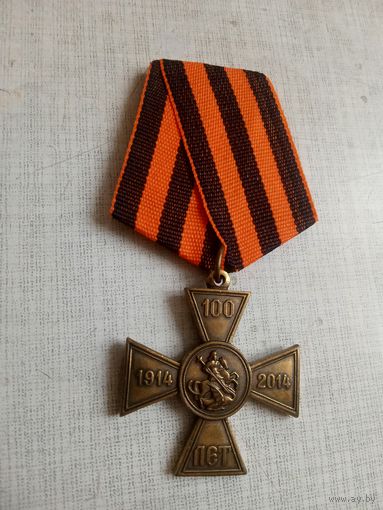 Медаль. 100 лет Со дня начала Первой мировой войны.