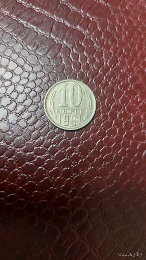 Монета 10 копеек 1991 м СССР. Отличная!