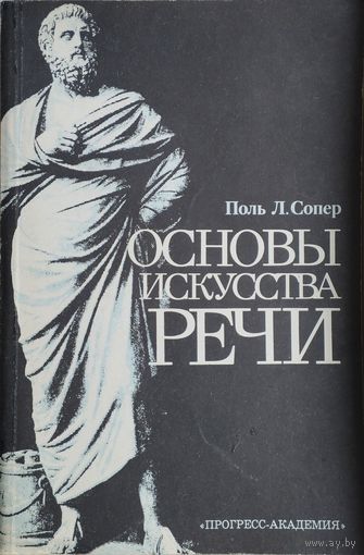 Поль Л. Сопер "Основы искусства речи"