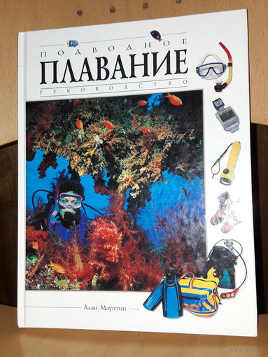 Алан Маунтин "Подводное плавание. Руководство" Альбом
