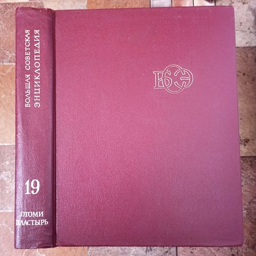 Большая Советская Энциклопедия. 19-й том. БСЭ. 3 издание. 1969-1978. В 30 / 31 / 32 томах