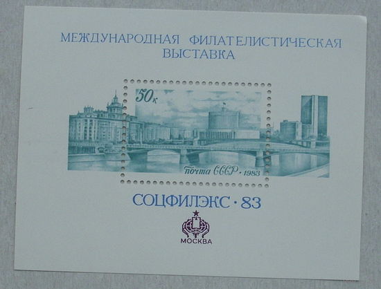 СССР. Международная филателистическая выставка "Соцфилэкс - 83" (Москва). ( Блок ) 1983 года. *125..