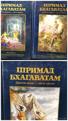Шримад Бхагаватам. Десятая песнь. Часть первая, вторая и третья