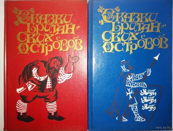 "Сказки Британских островов" 2 тома (комплект)