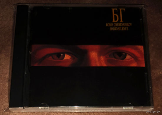 Boris Grebenshikov – "Radio Silence" 1989 (Audio CD) Remastered 1996 Триарий (Gold Disc)
