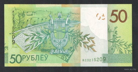 50 рублей 2020 года. Серия КС - UNC